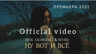 Edik Salonikski & Sevara (Эдик Салоникский и Севара) - Ну вот и всё (Премьера клипа 2021)