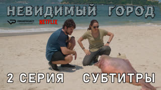 Невидимый город / 2 из 7 / субтитры