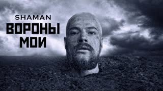 SHAMAN - ВОРОНЫ МОИ (Премьера клипа 2022)
