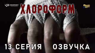 Хлороформ / 13 из 13 / озвучка