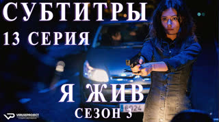 Я жив / S03E13 из 13 / субтитры