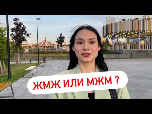 Что Лучше Мжм Или Жмж Что Лучше Мжм Или Жмж