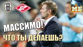 Это позор! ПАОК – СПАРТАК. Разбор матча