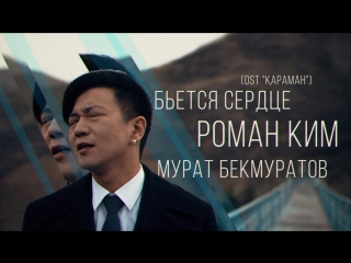 Премьера! Роман Ким и Мурат Бекмуратов - Бьется сердце (OST Қараман)