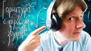 ГАРНИТУРА С ХОРОШИМ ЗВУКОМ!