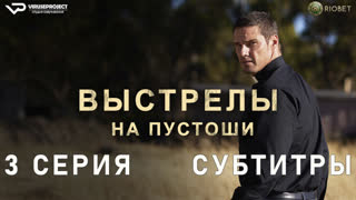 Выстрелы на пустоши / 3 из 4 / субтитры / 2023 / триллер, криминал / Австралия / сериал