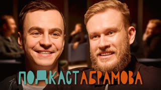 Подкаст Абрамова - Подкаст Абрамова. #5 Игорь Джабраилов