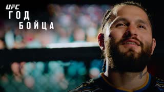 "Год бойца" с Хорхе Масвидалем на UFC Fight Pass