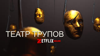 Театр трупов (2020)