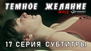 Темное желание / 17 из 18 / субтитры