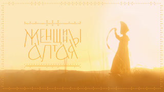 Женщины Алтая