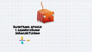 Развлечёба. Сезон 2. Серия 148 - Про вычитание дробей
