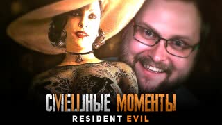 ЕЩЁ СМЕШНЫЕ МОМЕНТЫ С КУПЛИНОВЫМ ► Resident Evil 8 Village