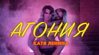 КАТЯ ЛЕНИНА - Агония (Премьера клипа 2021)