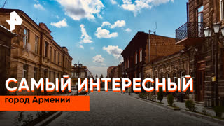 «Невероятно интересные истории»: самый интересный город Армении