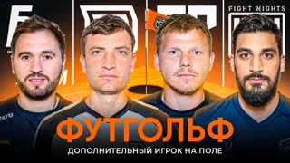 Challenge day #1 | ФУТГОЛЬФ | Группа С | Winline Media Football League