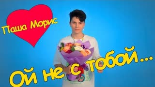 Паша Морис - Ой не с тобой (Премьера клипа 2022)