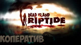 Похождения в Dead Island Riptide - #1 - Пролог