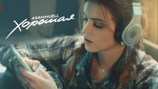 Премьера клипа! ASAMMUELL - Хорошая (13.07.2021)