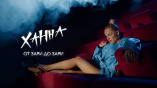 ХАННА - От зари до зари (Lyric video 2023)