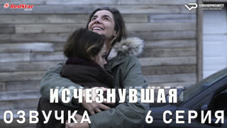 Исчезнувшая (Франция) / 6 из 8 / озвучка