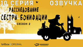 Расследование сестры Бонифации / сезон 2 / 10 из 10 / озвучка / 2023, комедия, криминал, детектив, сериал